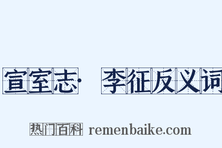宣室志·李征反义词是什么意思的图片